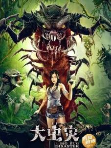   / Big Bug Disaster / Da Chong Zai