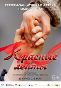 Красные ленты Красные ленты