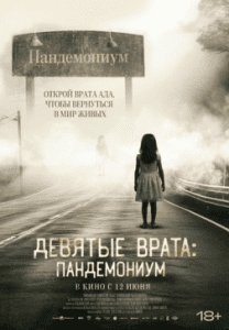 ������� �����: ����������� / Pandemonium