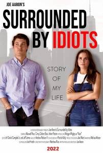 В окружении идиотов / Surrounded by Idiots В окружении идиотов / Surrounded by Idiots