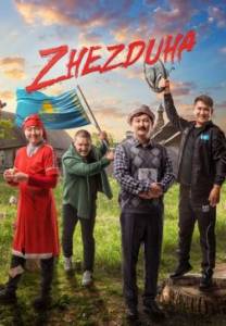 Жездуха / Zhezduha Жездуха / Zhezduha