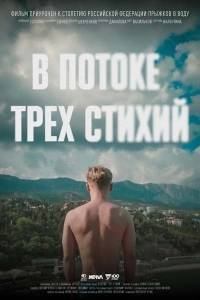 В потоке трех стихий В потоке трех стихий