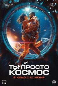 Ты просто космос / If You Were the Last Ты просто космос / If You Were the Last
