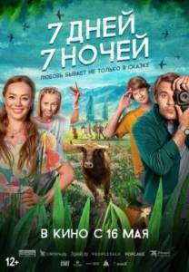 7 дней, 7 ночей 7 дней, 7 ночей