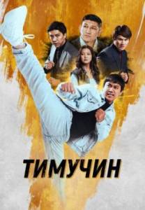 Тимучин Тимучин