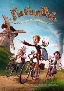 Гиганты Ла-Манша / Giants of la Mancha Гиганты Ла-Манша / Giants of la Mancha