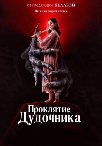 Проклятие дудочника / The Piper Проклятие дудочника / The Piper