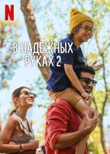 В надежных руках 2 / In Good Hands 2 / Sen Buyumeye Bak В надежных руках 2 / In Good Hands 2 / Sen Buyumeye Bak