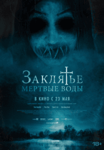 Заклятье. Мертвые воды / Mulgwisin Заклятье. Мертвые воды / Mulgwisin