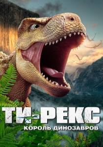 Ти-Рекс. Король динозавров / Wo shi ba wang long / I Am T-Rex Ти-Рекс. Король динозавров / Wo shi ba wang long / I Am T-Rex