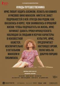 Нужды путешественника / Yeohaengjaui pilyo / A Traveler's Needs Нужды путешественника / Yeohaengjaui pilyo / A Traveler's Needs
