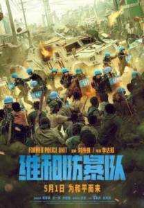  / Formed Police Unit / Wei he fang bao dui