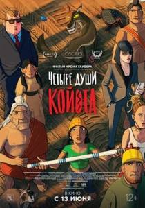 Четыре души Койота / Kojot negy lelke Четыре души Койота / Kojot negy lelke