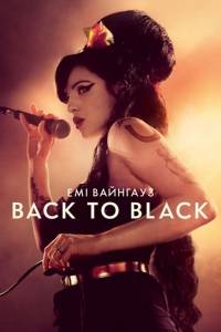 Обратно во мрак / Back to Black Обратно во мрак / Back to Black