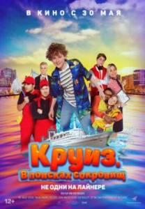 Круиз. В поисках сокровищ / Boeien! Круиз. В поисках сокровищ / Boeien!