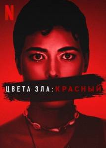 Цвета зла: Красный / Kolory zla. Czerwien / Colors of Evil: Red Цвета зла: Красный / Kolory zla. Czerwien / Colors of Evil: Red