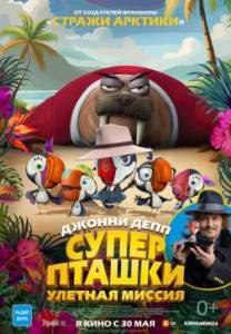 Суперпташки. Улетная миссия / Johnny Puff: Secret Mission Суперпташки. Улетная миссия / Johnny Puff: Secret Mission