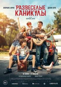 Развеселые каникулы / Les Hennedricks Развеселые каникулы / Les Hennedricks