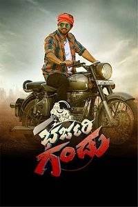 Храбрец / Bharjari Gandu Храбрец / Bharjari Gandu