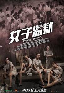 Тюремные цветы / Prison Flowers / Nu zi jian yu Тюремные цветы / Prison Flowers / Nu zi jian yu