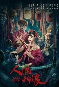 �����-������� / Doll Bride