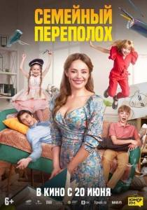 Семейный переполох / - Семейный переполох / -