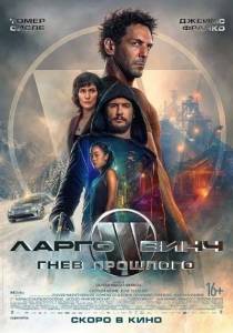 Ларго Винч: Гнев прошлого / Largo Winch: Le prix de l’argent Ларго Винч: Гнев прошлого / Largo Winch: Le prix de l’argent