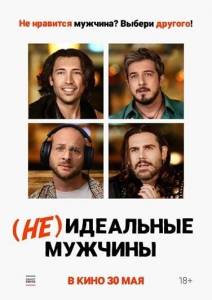 (Не)идеальные мужчины / Uomini da marciapiede (Не)идеальные мужчины / Uomini da marciapiede