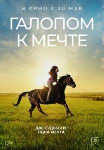 Галопом к мечте / If I Could Ride Галопом к мечте / If I Could Ride