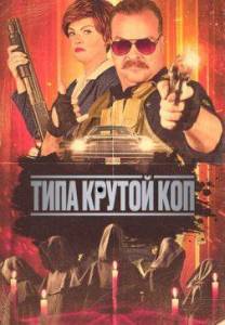 Типа крутой коп / Cult Hero Типа крутой коп / Cult Hero
