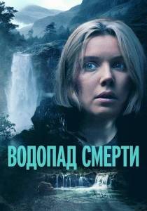 Водопад смерти / Mercy Falls Водопад смерти / Mercy Falls