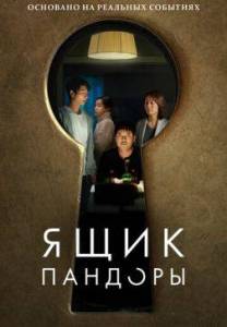 Ящик Пандоры / Opeun deo doeo / Open the Door Ящик Пандоры / Opeun deo doeo / Open the Door