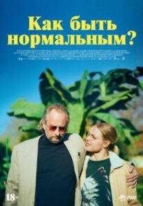 Как быть нормальным? / Normale Как быть нормальным? / Normale