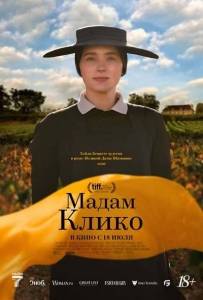 Мадам Клико / Widow Clicquot Мадам Клико / Widow Clicquot