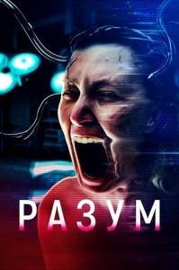 Разум / Cerebrum Разум / Cerebrum