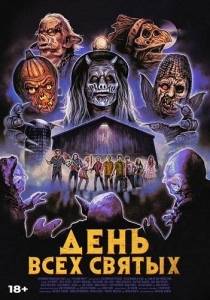 День всех святых / The Barn Part II / Zombie Railroad День всех святых / The Barn Part II / Zombie Railroad