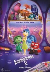 Головоломка 2 / Inside Out 2 Головоломка 2 / Inside Out 2