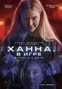 Ханна. В игре / Latency Ханна. В игре / Latency