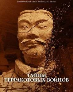 Тайны терракотовых воинов / Mysteries of the Terracotta Warriors Тайны терракотовых воинов / Mysteries of the Terracotta Warriors
