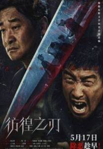   / Hovering Blade / Fang huang zhi ren