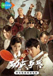 Кунг Фу Пинг Понг / Kung Fu Ping Pong Кунг Фу Пинг Понг / Kung Fu Ping Pong