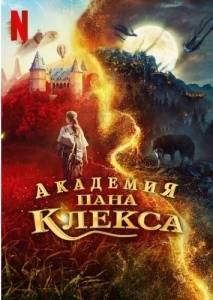 Академия пана Клекса / Kleks Academy / Akademia pana Kleksa