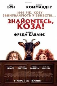 Знакомьтесь, Коза! / Les Chevres! Знакомьтесь, Коза! / Les Chevres!