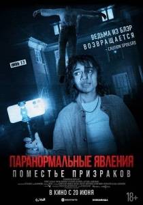 Паранормальные явления. Поместье призраков / Dagr Паранормальные явления. Поместье призраков / Dagr