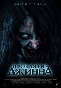 Проклятие джинна / Khong Khaek Проклятие джинна / Khong Khaek