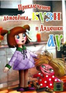 Приключения домовенка Кузи и дядюшки Ау Приключения домовенка Кузи и дядюшки Ау