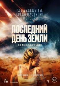 Последний день Земли / Survivre Последний день Земли / Survivre