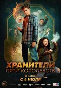 Хранители пяти королевств / Patsy Lee & The Keepers of the 5 Kingdoms Хранители пяти королевств / Patsy Lee & The Keepers of the 5 Kingdoms