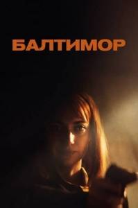 Балтимор / Baltimore / Rose's War Балтимор / Baltimore / Rose's War