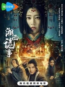 Странные истории западного Хунаня / Strange Tales in Western Hunan Странные истории западного Хунаня / Strange Tales in Western Hunan